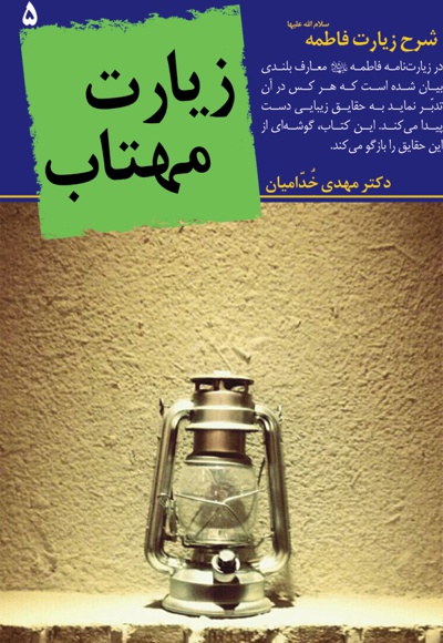 زیارت مهتاب